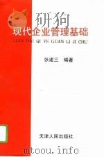 现代企业管理基础   1995  PDF电子版封面  7201024248  张建三编著 