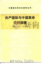 共产国际与中国革命资料选辑（1925---1927）（1985.06 PDF版）