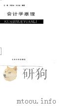 会计学原理 1987 PDF电子版封面 7560700160 任辉等编著