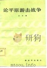 论平原游击战争（1987 PDF版）