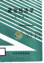 政治经济学自学指导（1986.08 PDF版）