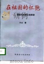 在祖国的怀抱  祖国各地蒙古族探索（1996 PDF版）