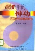505神功系列医药保健品研究 1997 PDF电子版封面 7506713675 张文高主编