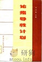 论指导性计划（1986 PDF版）
