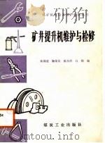 矿井提升机维护与检修（1988 PDF版）