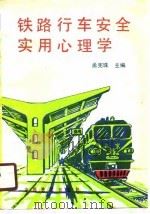 铁路行车安全实用心理学（1990 PDF版）