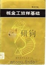 板金工放样基础（1981 PDF版）