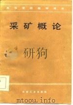 采矿概论（1985 PDF版）
