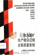 地方煤矿生产建设过程全面质量管理（1992 PDF版）