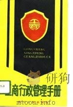 工商行政管理手册（1989 PDF版）