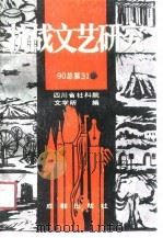 抗战文艺研究  90总第31（1990 PDF版）