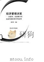 经济管理决策  决策学、经济数学在经济管理决策中的应用（1990 PDF版）