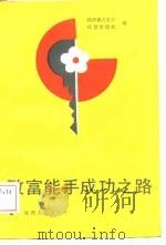 致富能手的成功之路 1989 PDF电子版封面 陕西省农牧厅经营管理处