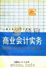 商业会计实务（1991 PDF版）