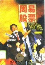 周易预测股票（1993 PDF版）