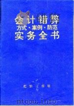 会计错弊方式·案例·防范实务全书（1996 PDF版）