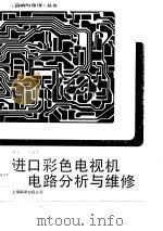 进口彩色电视机电路分析与维修（1989 PDF版）