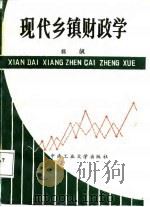 现代乡镇财政学（1988 PDF版）