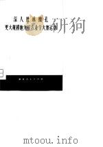 深入批林批孔更大规模地开展农业学大寨运动（1975 PDF版）