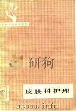 皮肤科护理（1983 PDF版）