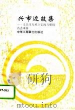 兴市边鼓集  义乌市发展之实践与思辩（1994 PDF版）