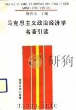 马克思主义政治经济学名著引读（1991 PDF版）