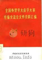 全国外贸学大庆学大寨经验交流会文件资料汇编（1977 PDF版）