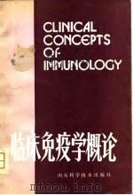 临床免疫学概论（1981 PDF版）
