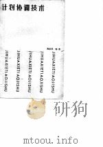 计划协调技术（1982 PDF版）