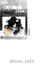 矿物药（1989 PDF版）