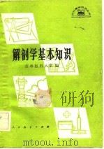 解剖学基本知识 1981 PDF电子版封面 吉林医科大学
