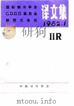 国际制冷学会C2D1D2D3委员会新西兰会议译文集 1982.1（ PDF版）