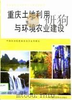 重庆土地利用与环境农业建设（1992 PDF版）