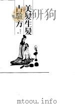 美发生发古验方（1989 PDF版）