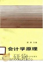 会计学原理 1990 PDF电子版封面 7560401708 师萍主编