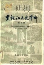 黑龙江文史资料 第10辑 1983 PDF电子版封面 中国人民政治协商会议黑龙江委员会文史资料研究委员会