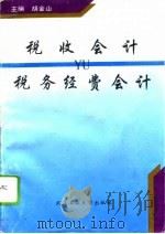 税收会计与税务经费会计 1995 PDF电子版封面 7562909695 胡金山主编