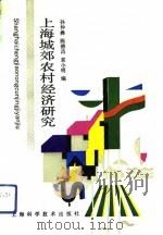 上海城郊农村经济研究（1993 PDF版）
