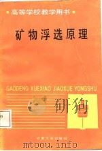 矿物浮选原理（1988 PDF版）