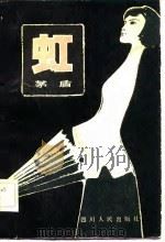 虹（1981 PDF版）