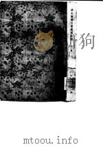 清末筹备档案史料   上（1979 PDF版）