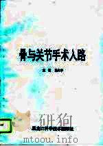 骨与关节手术入路（1993 PDF版）