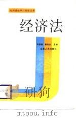 经济法（1987 PDF版）