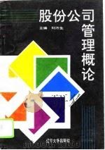 股份公司管理概论（1993 PDF版）