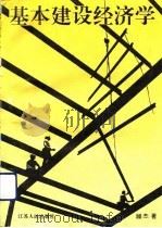 基本建设经济学（1993 PDF版）