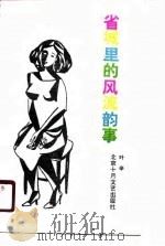 省城里的风流韵事（1990 PDF版）
