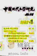 中国现代文学研究丛刊 1982年 第4辑 1982 PDF电子版封面 中国现代文学研究会,北京出版社合编