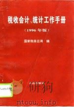 税收会计、统计工作手册  1996年版（1996 PDF版）
