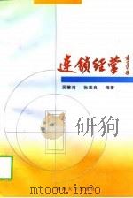 连锁经营（1999 PDF版）