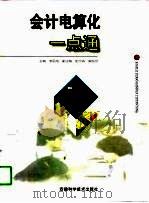 会计电算化一点通（1997 PDF版）